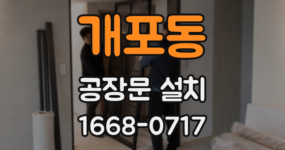 개포동 공장문 설치