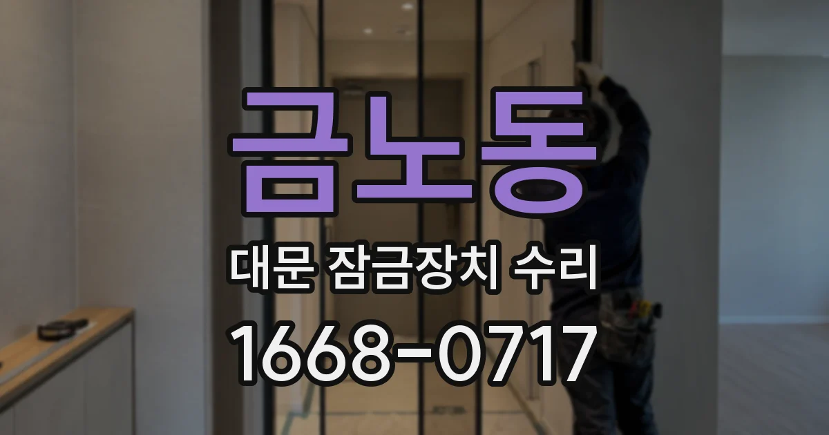 금노동 대문 잠금장치 수리