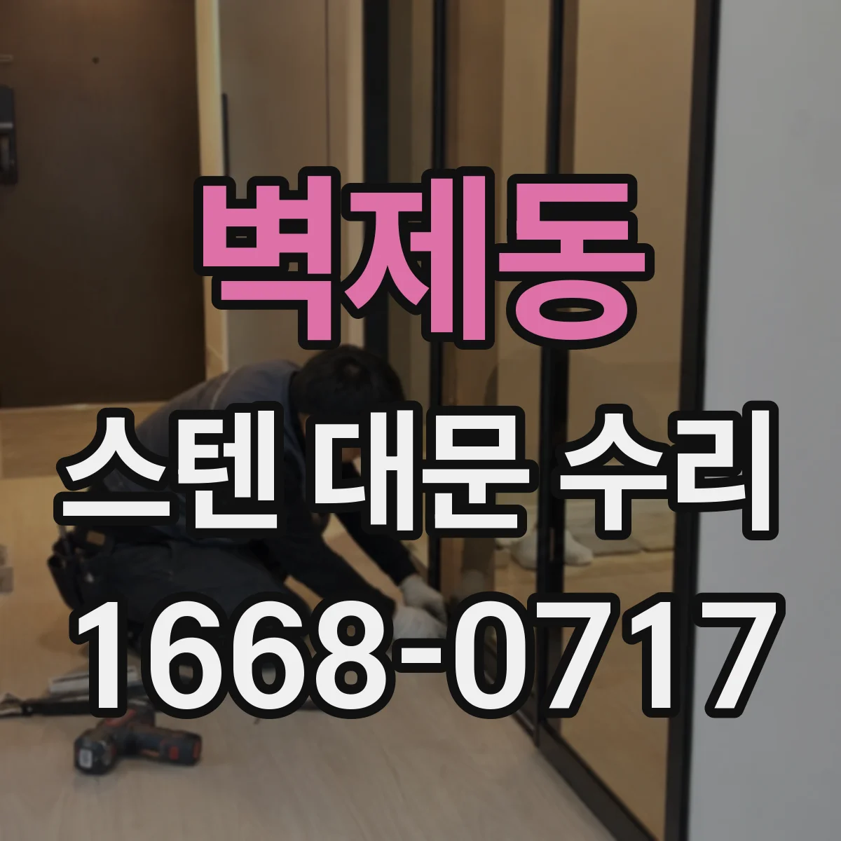벽제동 스텐 대문 수리