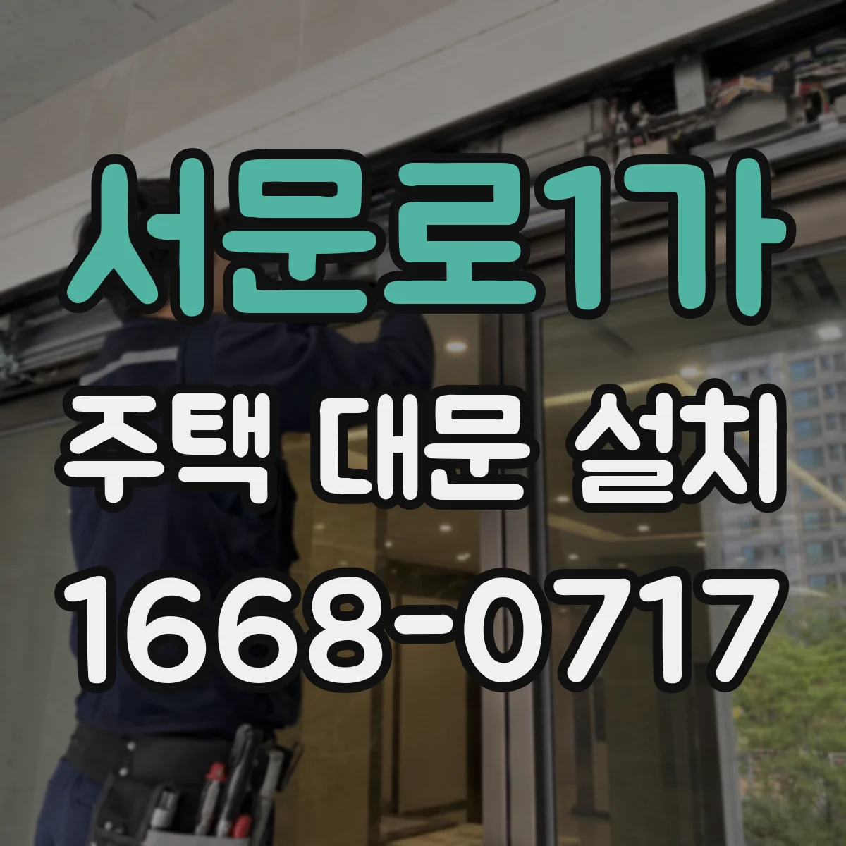 서문로1가 주택 대문 설치