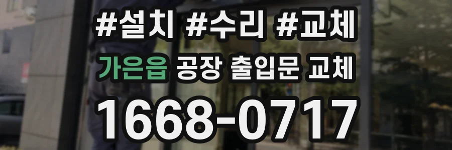 가은읍 공장 출입문 교체