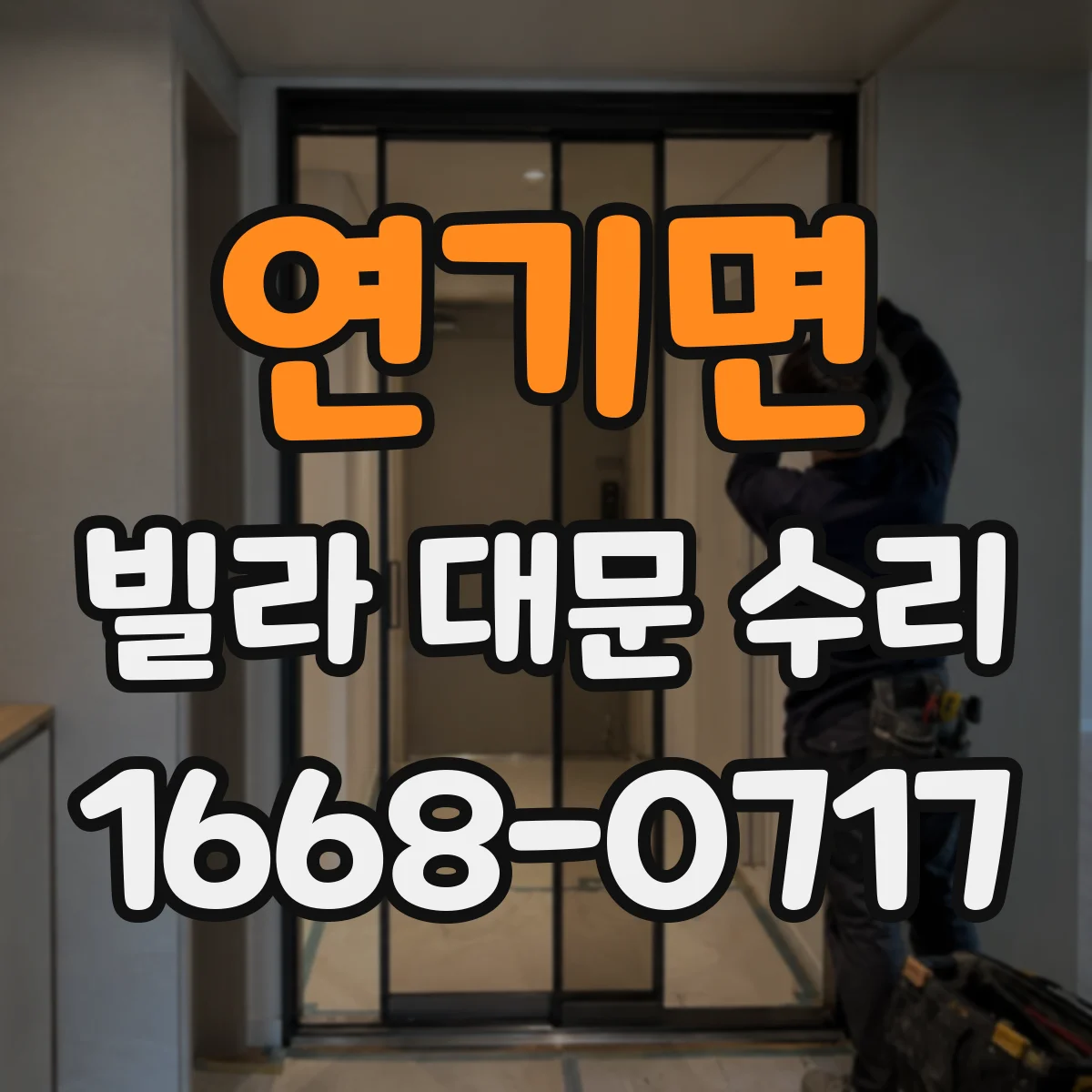 연기면 빌라 대문 수리