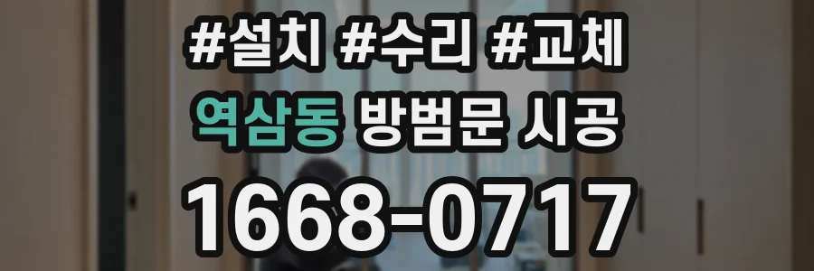 역삼동 방범문 시공