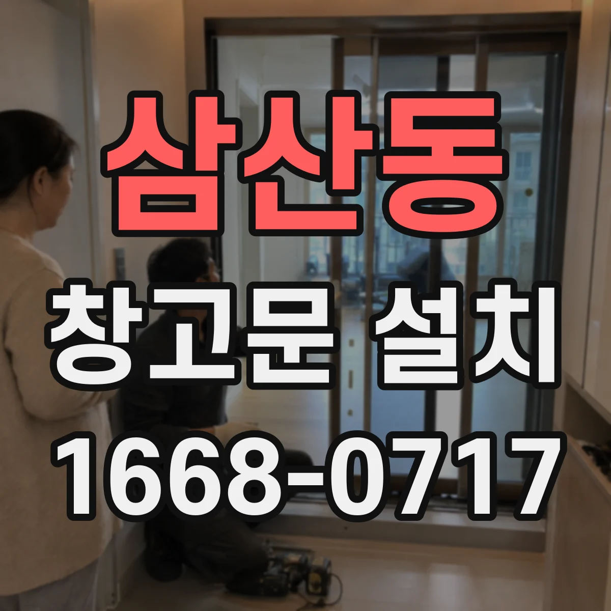 삼산동 창고문 설치
