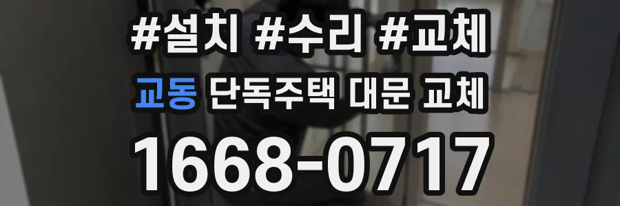 교동 단독주택 대문 교체
