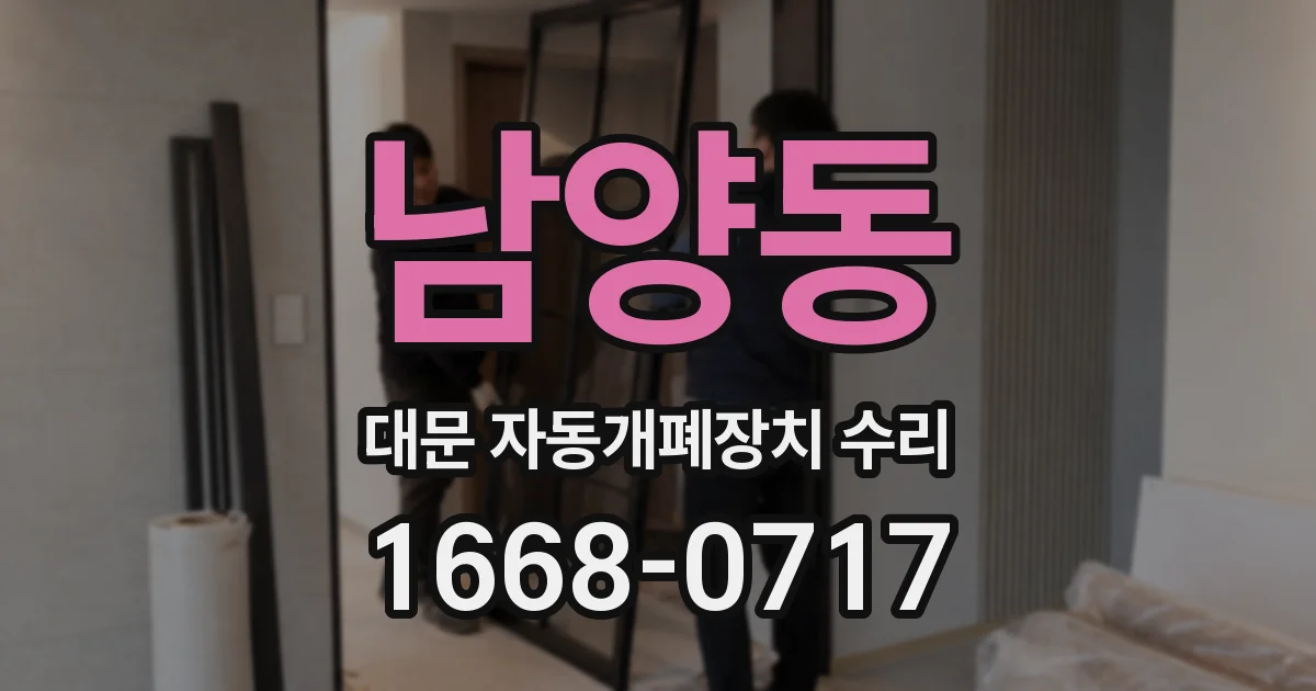 남양동 대문 자동개폐장치 수리