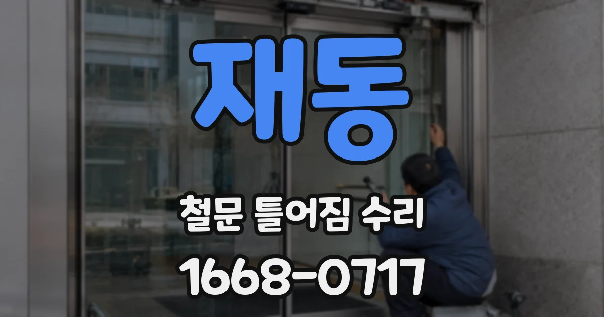 재동 철문 틀어짐 수리