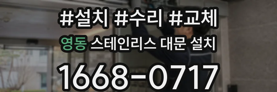 영동 스테인리스 대문 설치