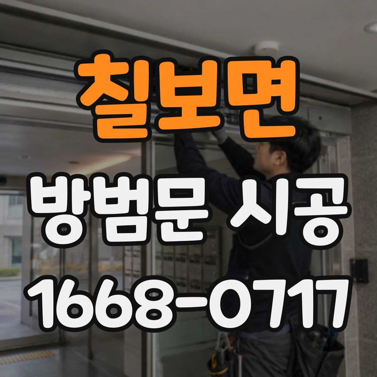 칠보면 방범문 시공