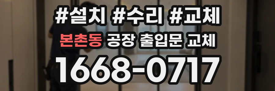 본촌동 공장 출입문 교체