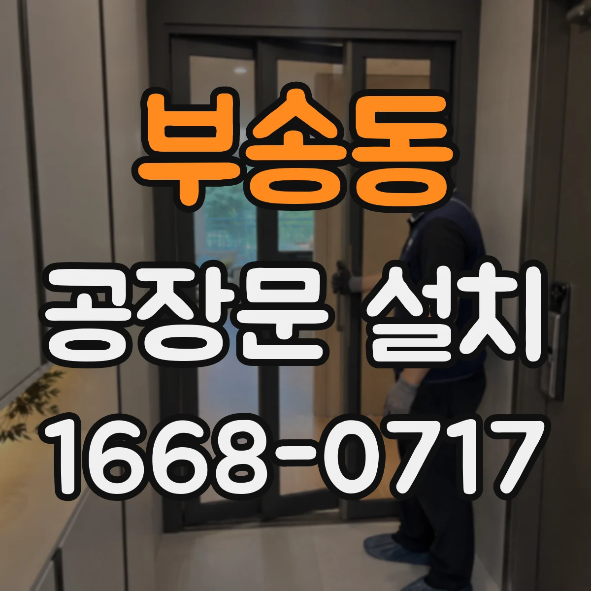 부송동 공장문 설치