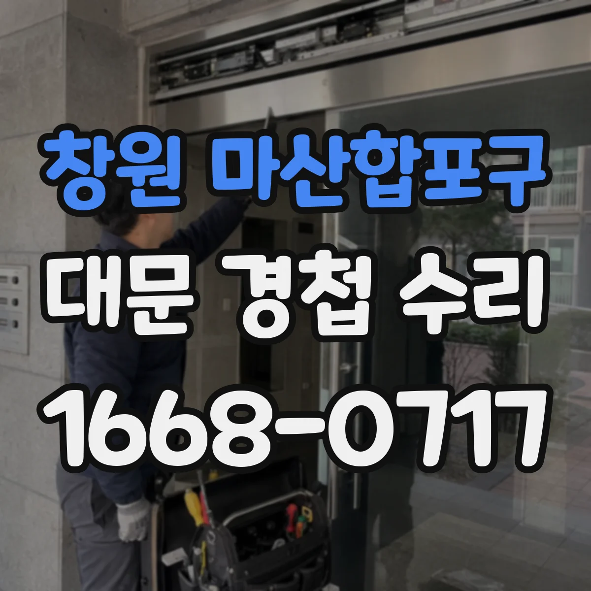 창원 마산합포구 대문 경첩 수리