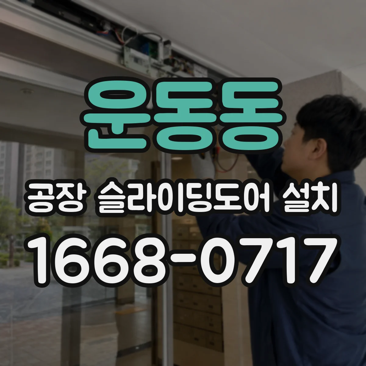 운동동 공장 슬라이딩도어 설치