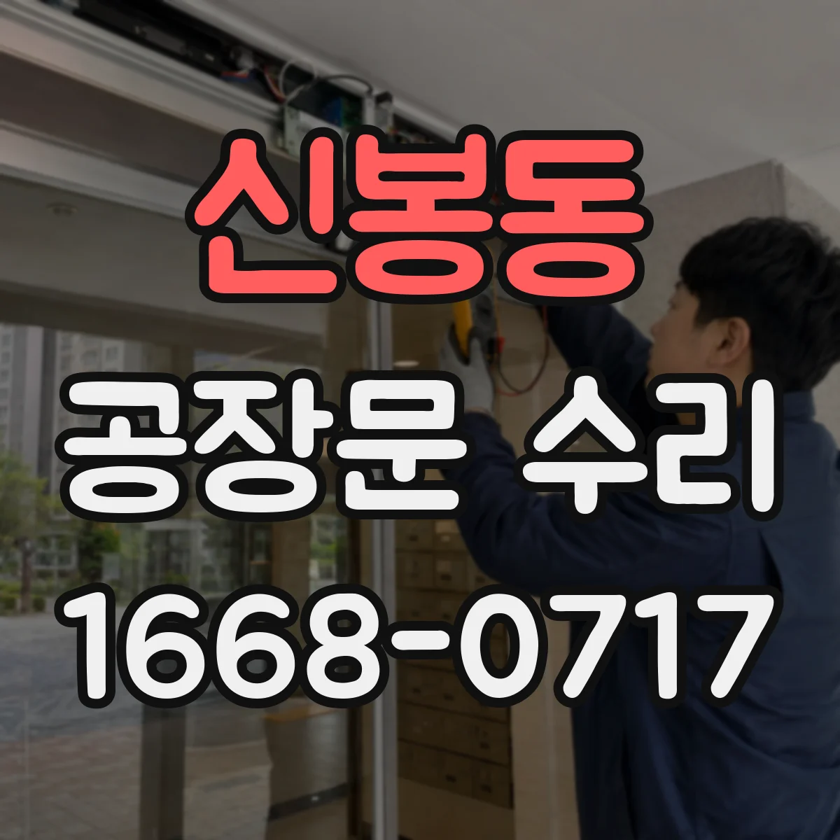 신봉동 공장문 수리