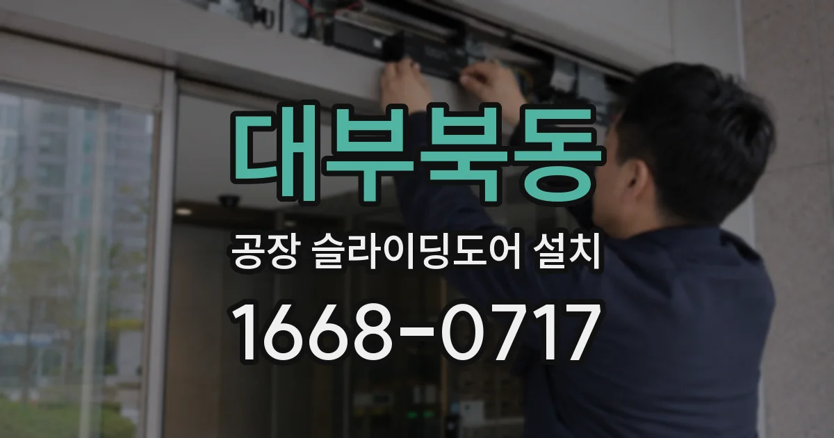 대부북동 공장 슬라이딩도어 설치