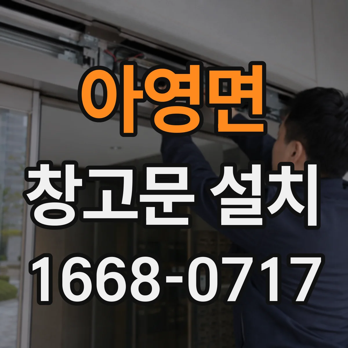 아영면 창고문 설치