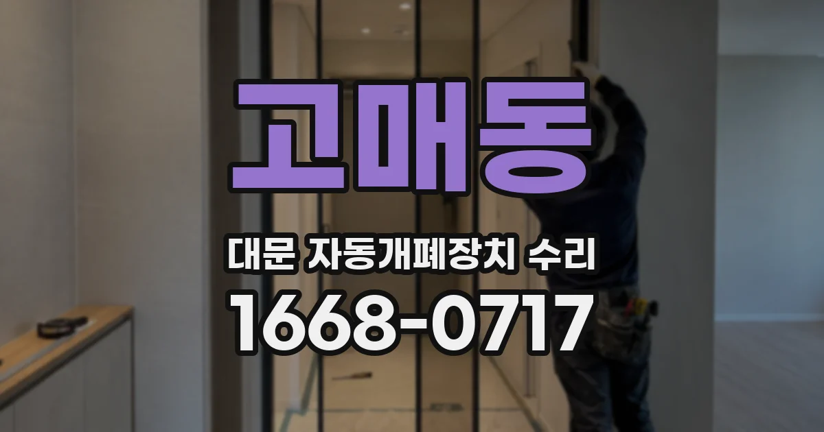 고매동 대문 자동개폐장치 수리