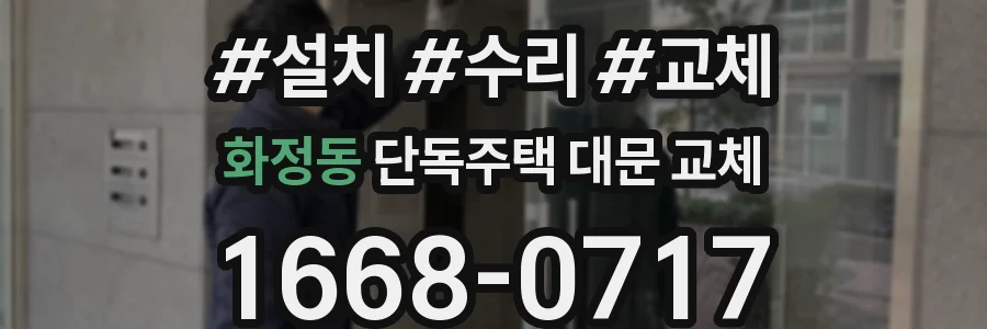 화정동 단독주택 대문 교체