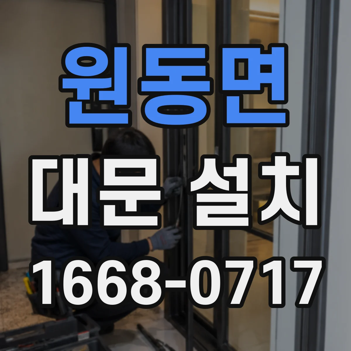원동면 대문 설치