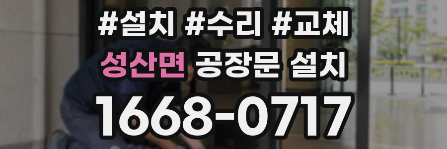 성산면 공장문 설치