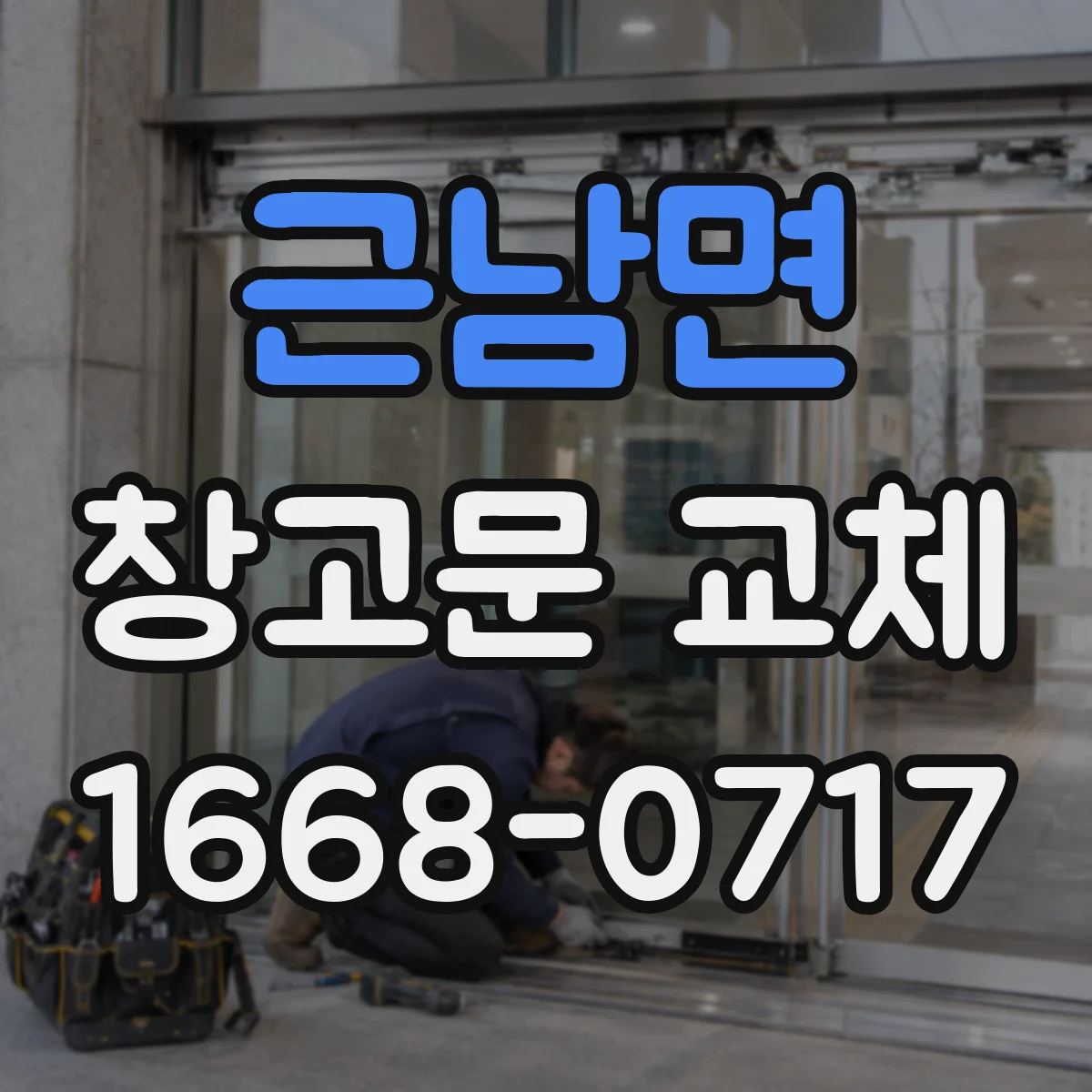 근남면 창고문 교체