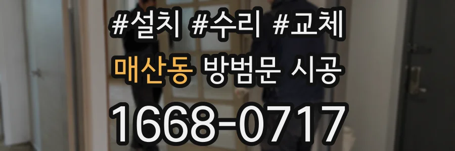 매산동 방범문 시공