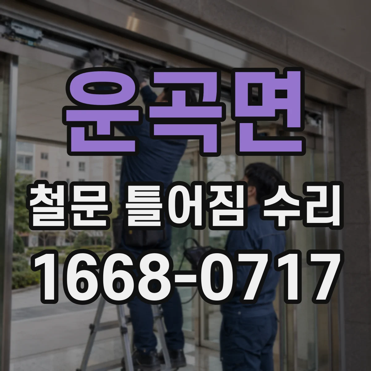 운곡면 철문 틀어짐 수리
