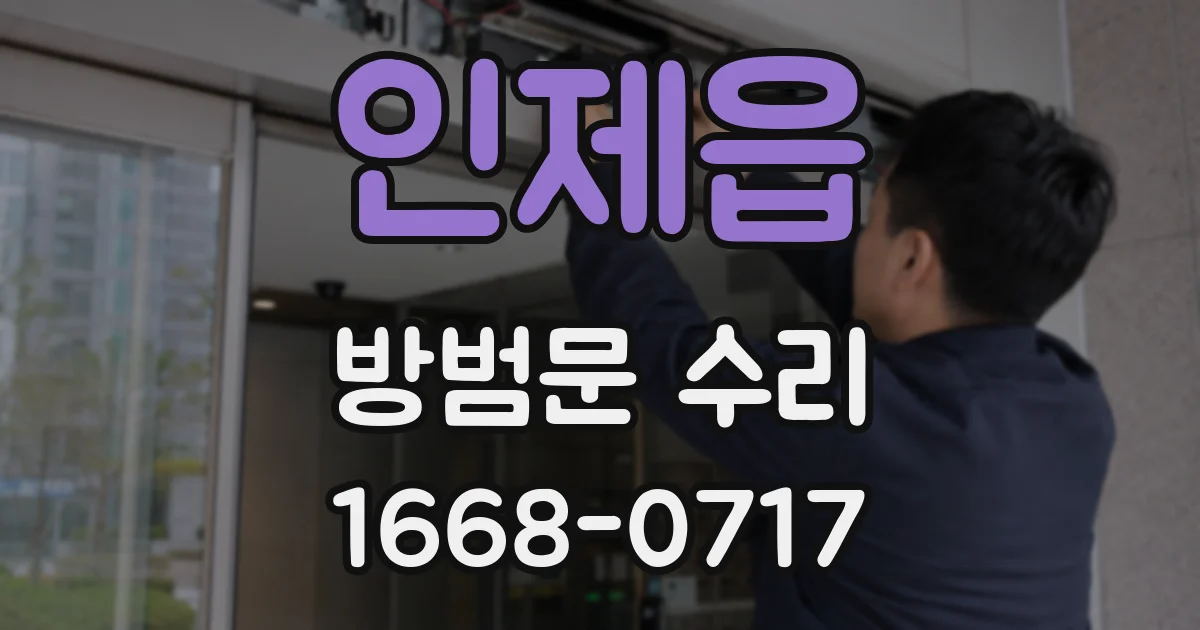 인제읍 방범문 수리