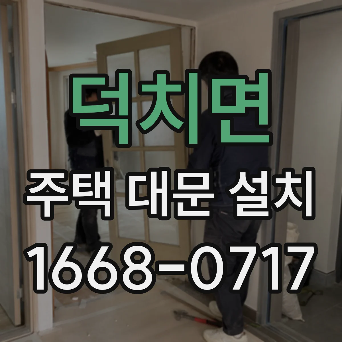 덕치면 주택 대문 설치