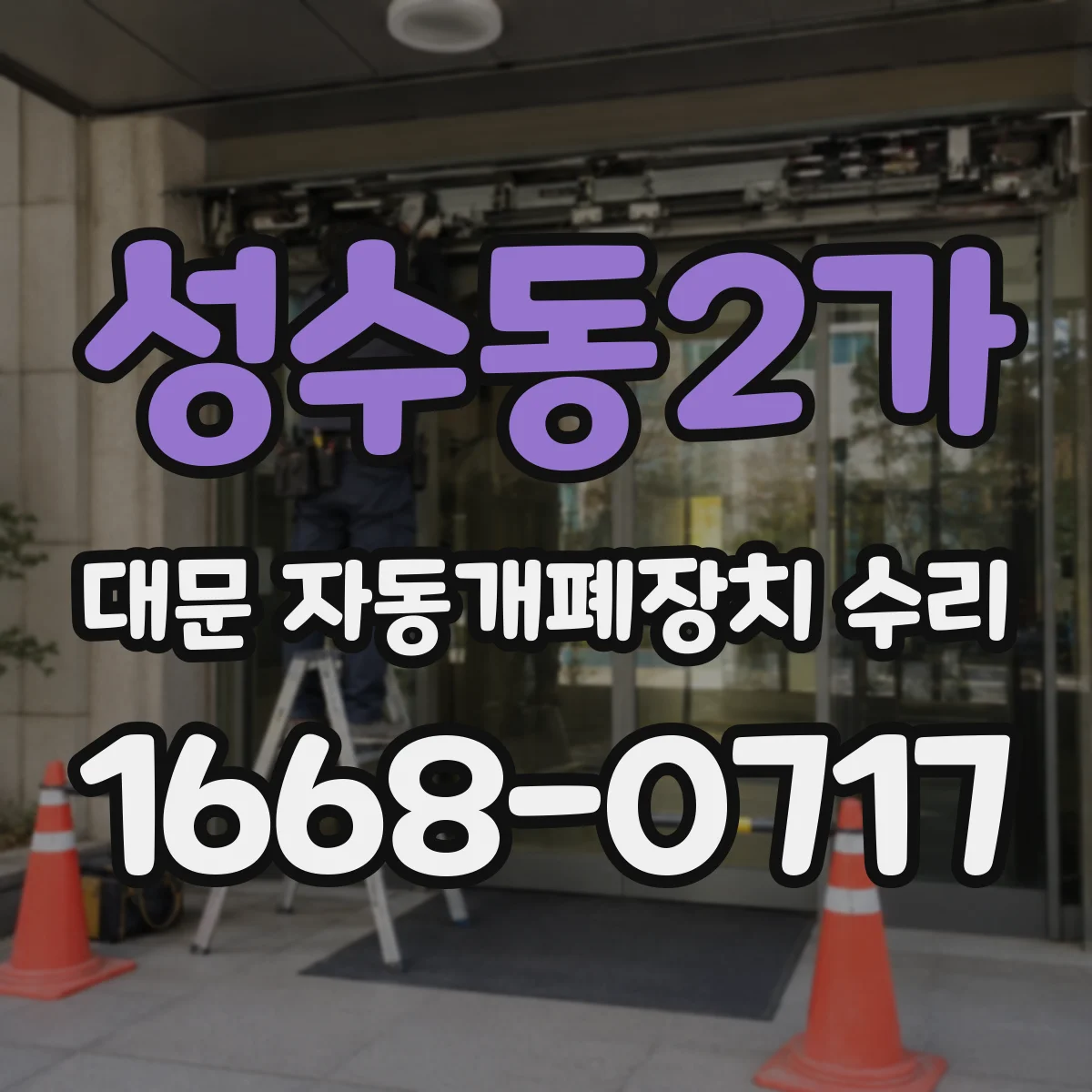 성수동2가 대문 자동개폐장치 수리