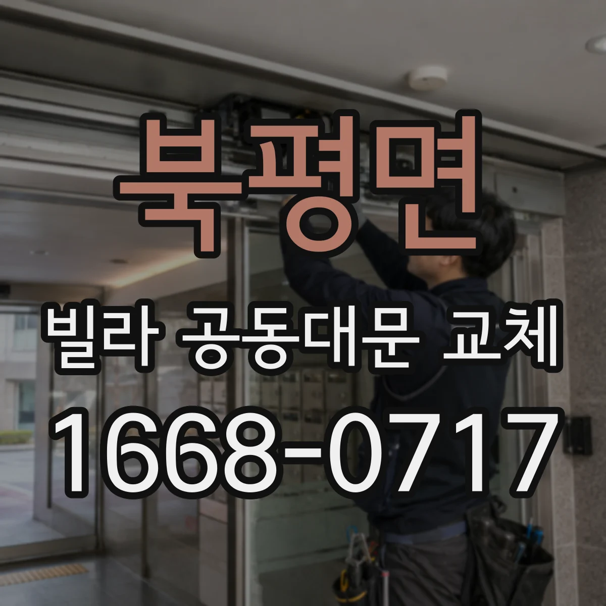 북평면 빌라 공동대문 교체