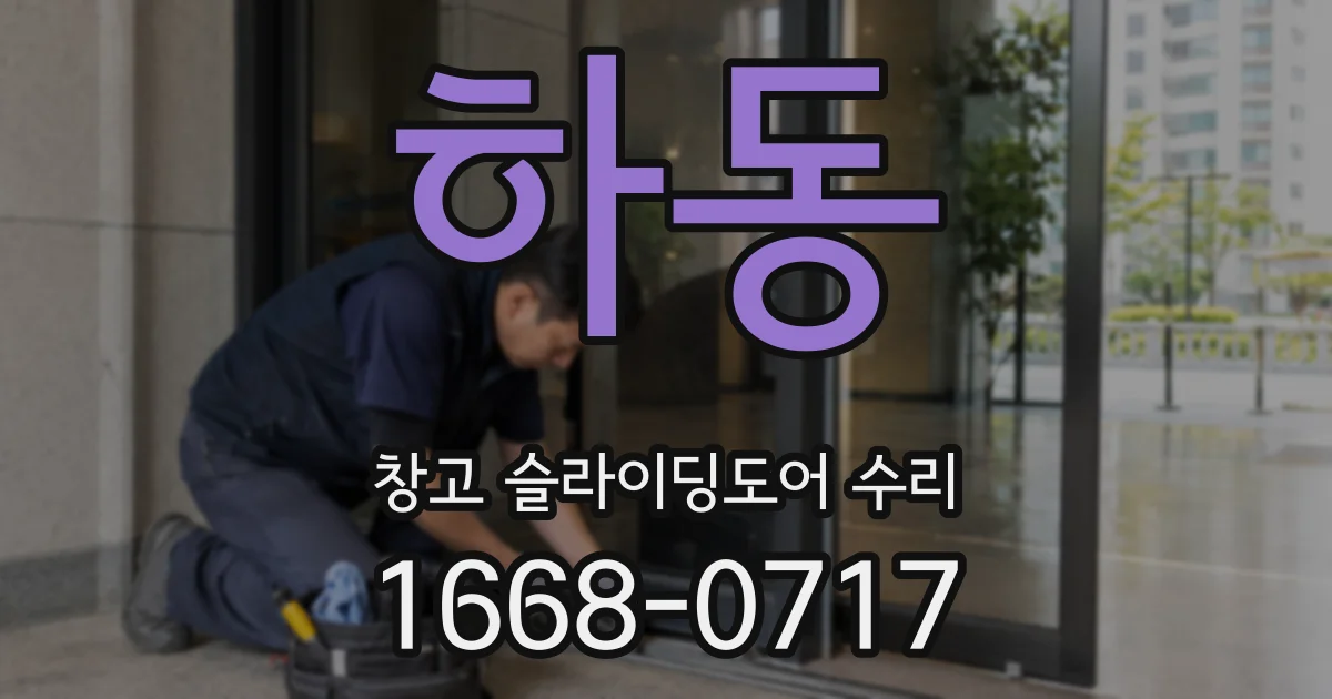 하동 창고 슬라이딩도어 수리
