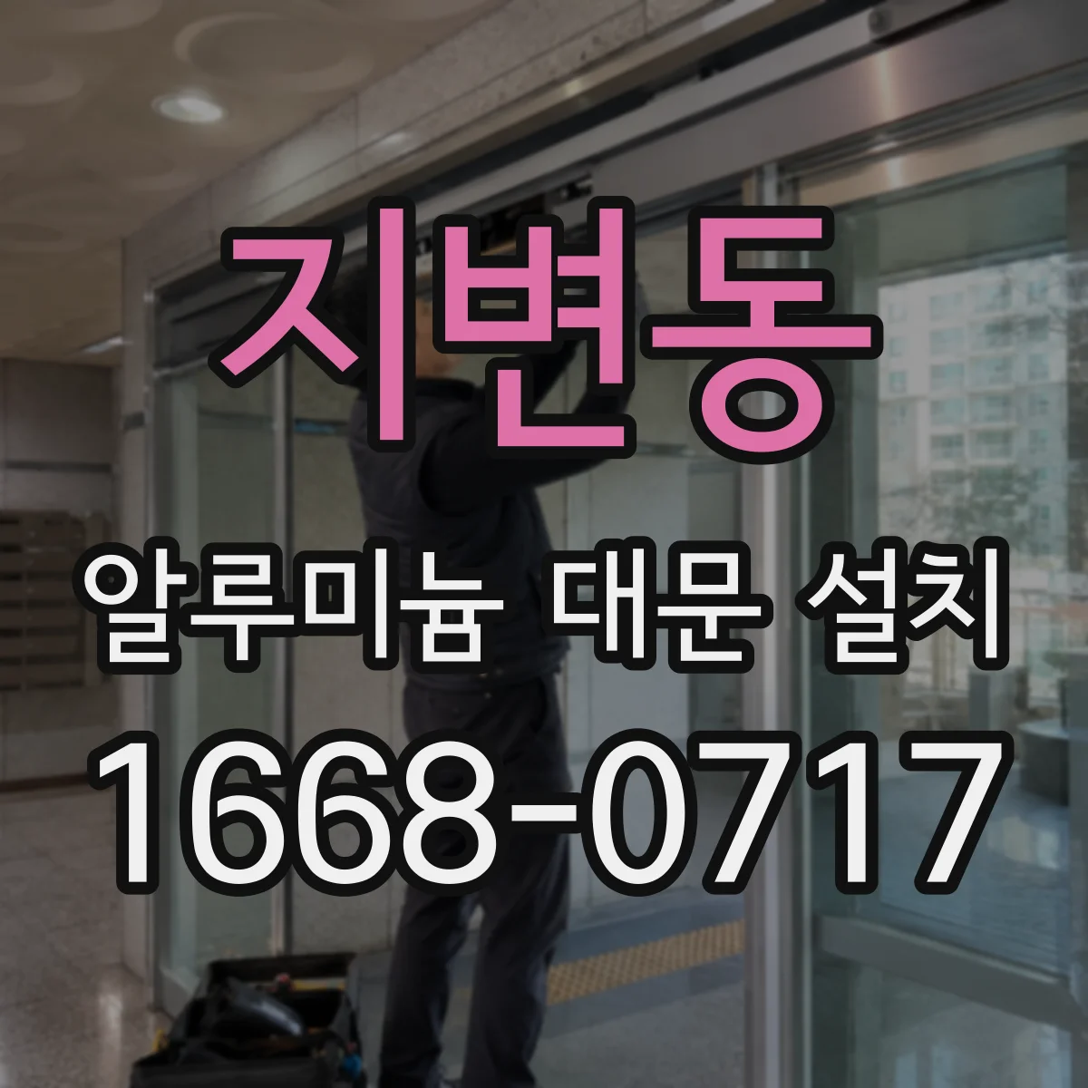 지변동 알루미늄 대문 설치