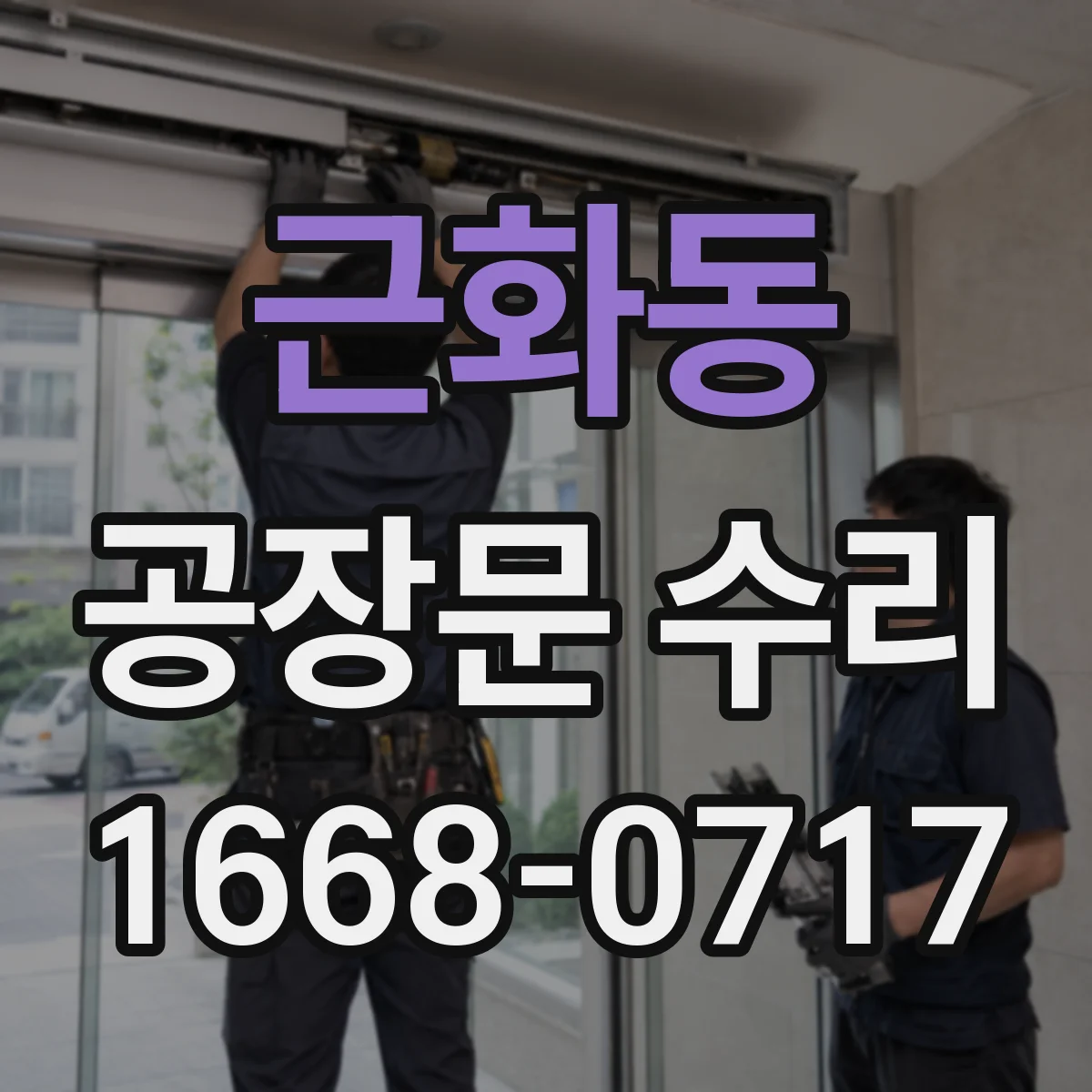 근화동 공장문 수리