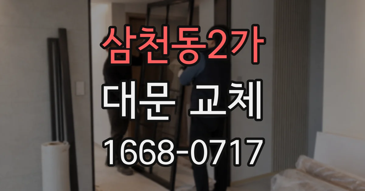 삼천동2가 대문 교체