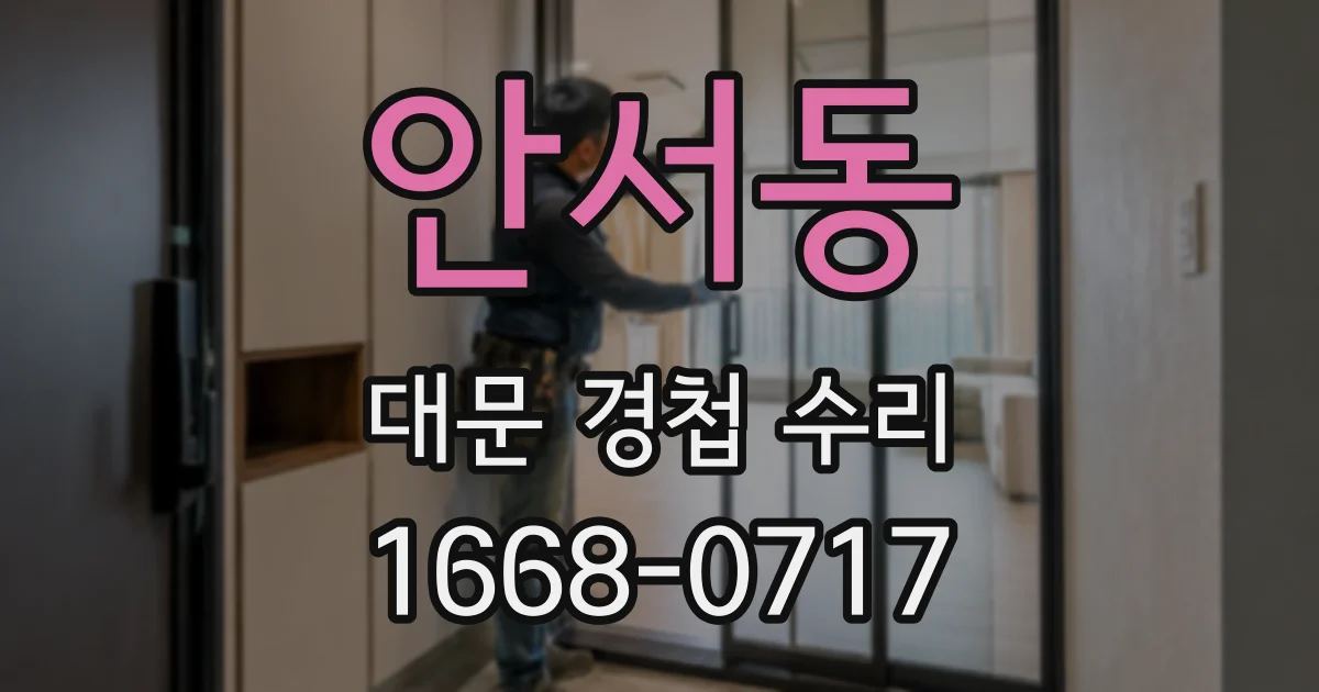 안서동 대문 경첩 수리