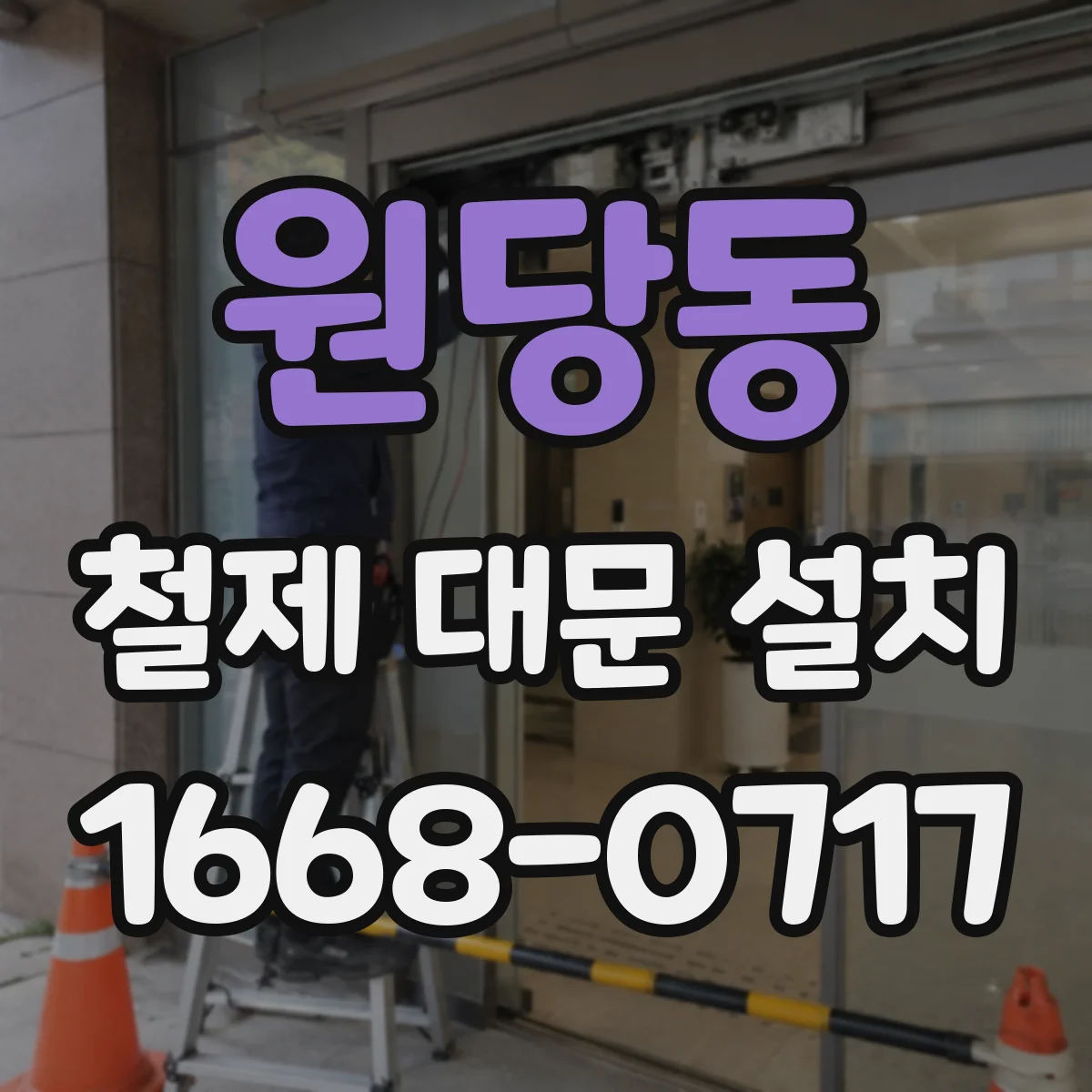원당동 철제 대문 설치