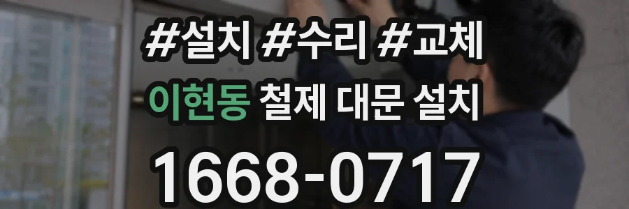 이현동 철제 대문 설치