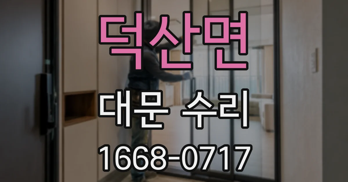 덕산면 대문 수리