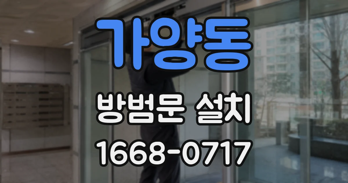 가양동 방범문 설치