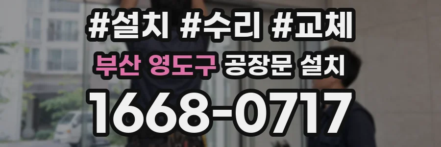 부산 영도구 공장문 설치