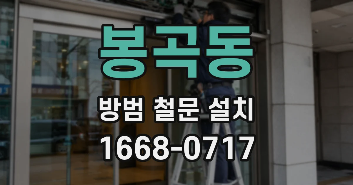 봉곡동 방범 철문 설치