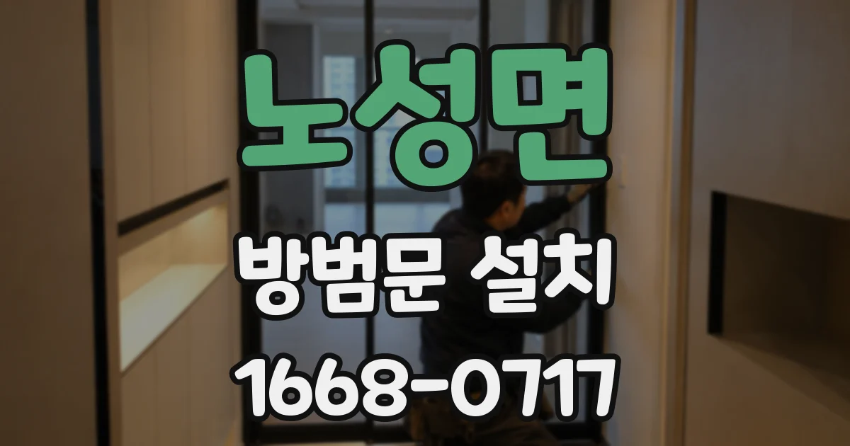 노성면 방범문 설치