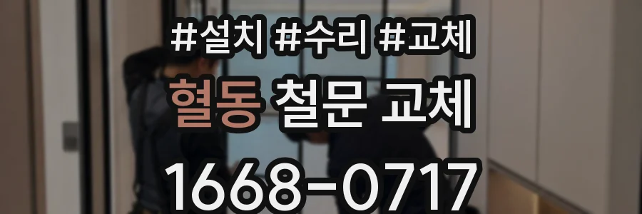 혈동 철문 교체