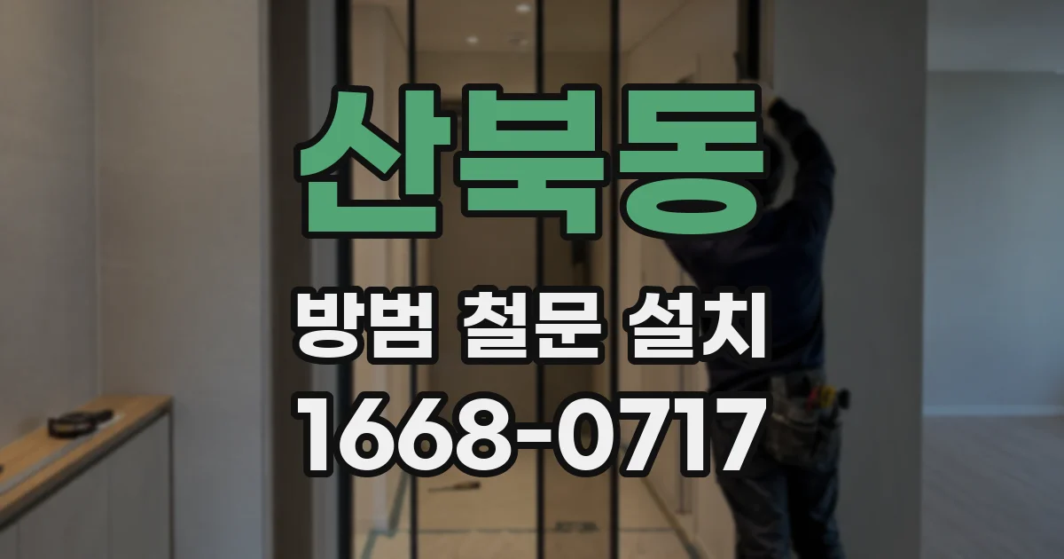 산북동 방범 철문 설치