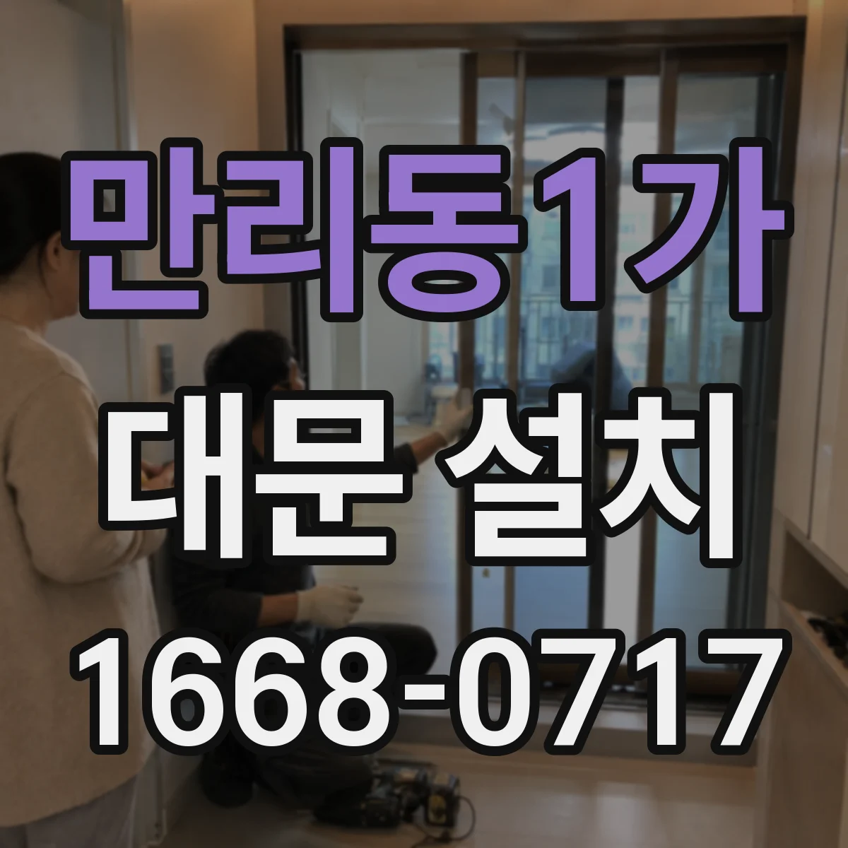 만리동1가 대문 설치