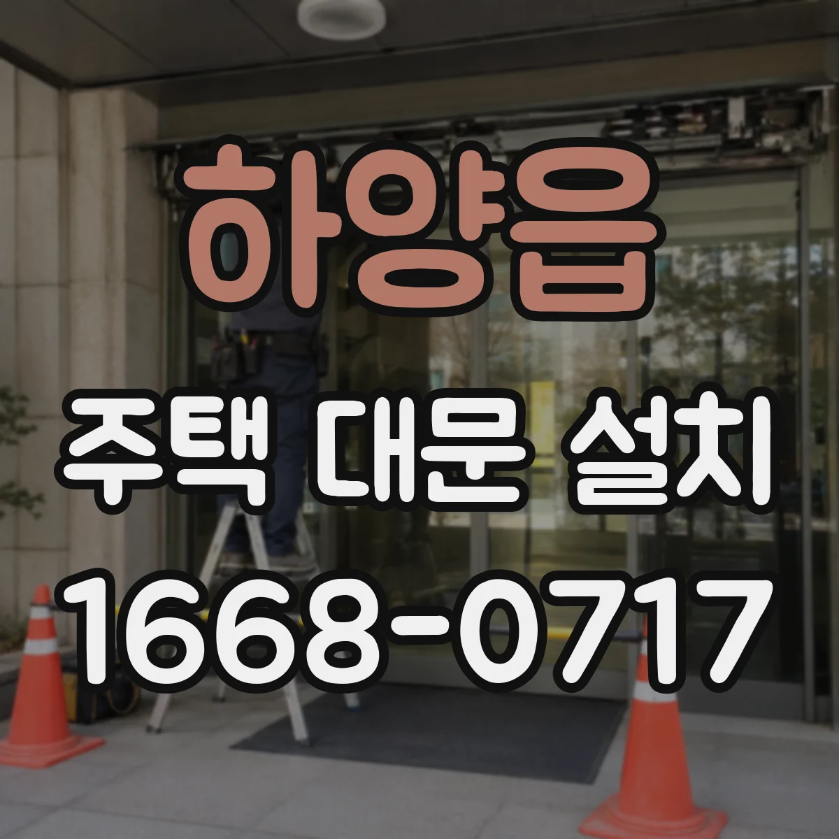 하양읍 주택 대문 설치