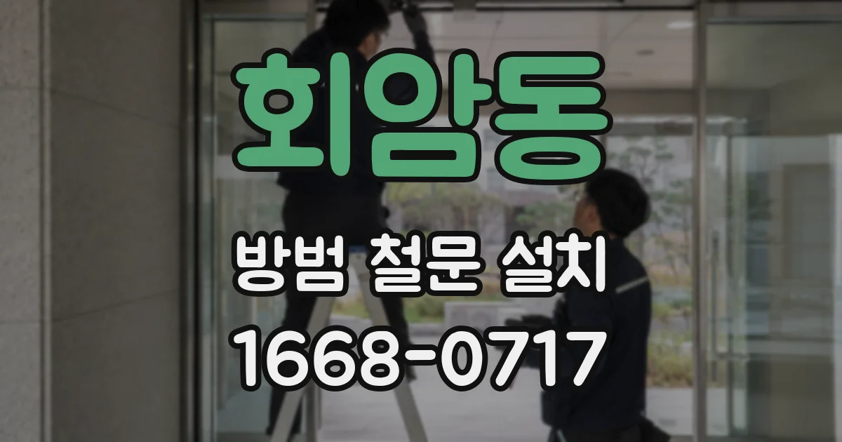 회암동 방범 철문 설치