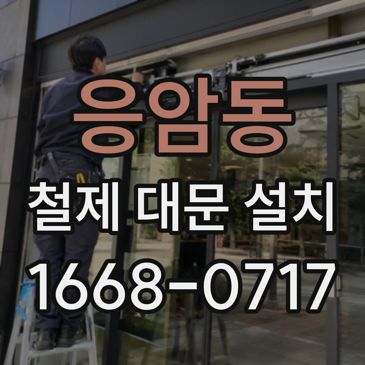응암동 철제 대문 설치