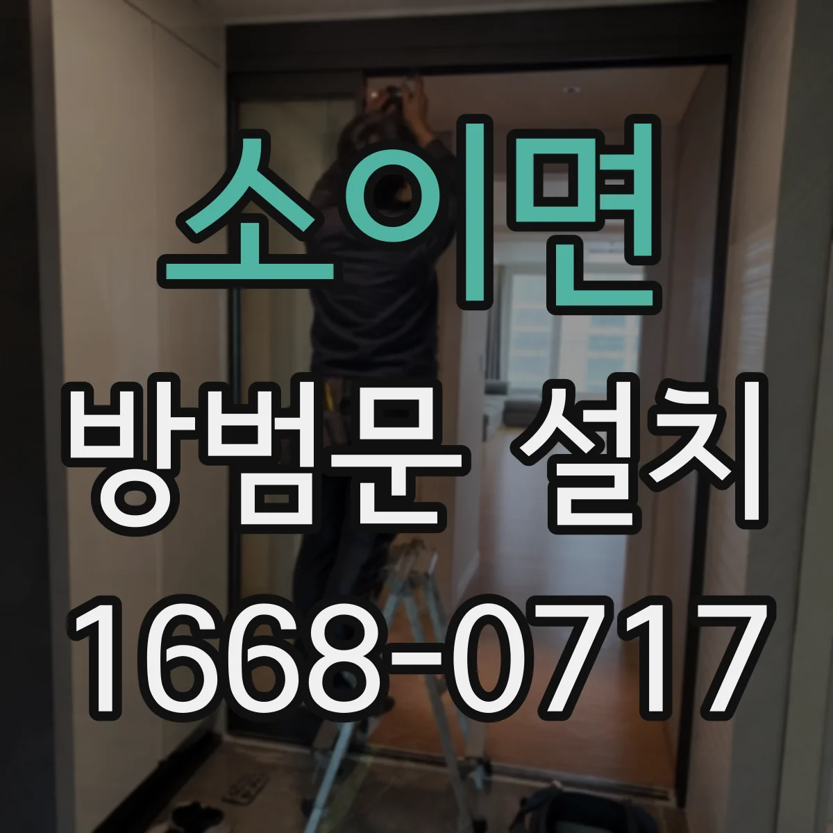 소이면 방범문 설치